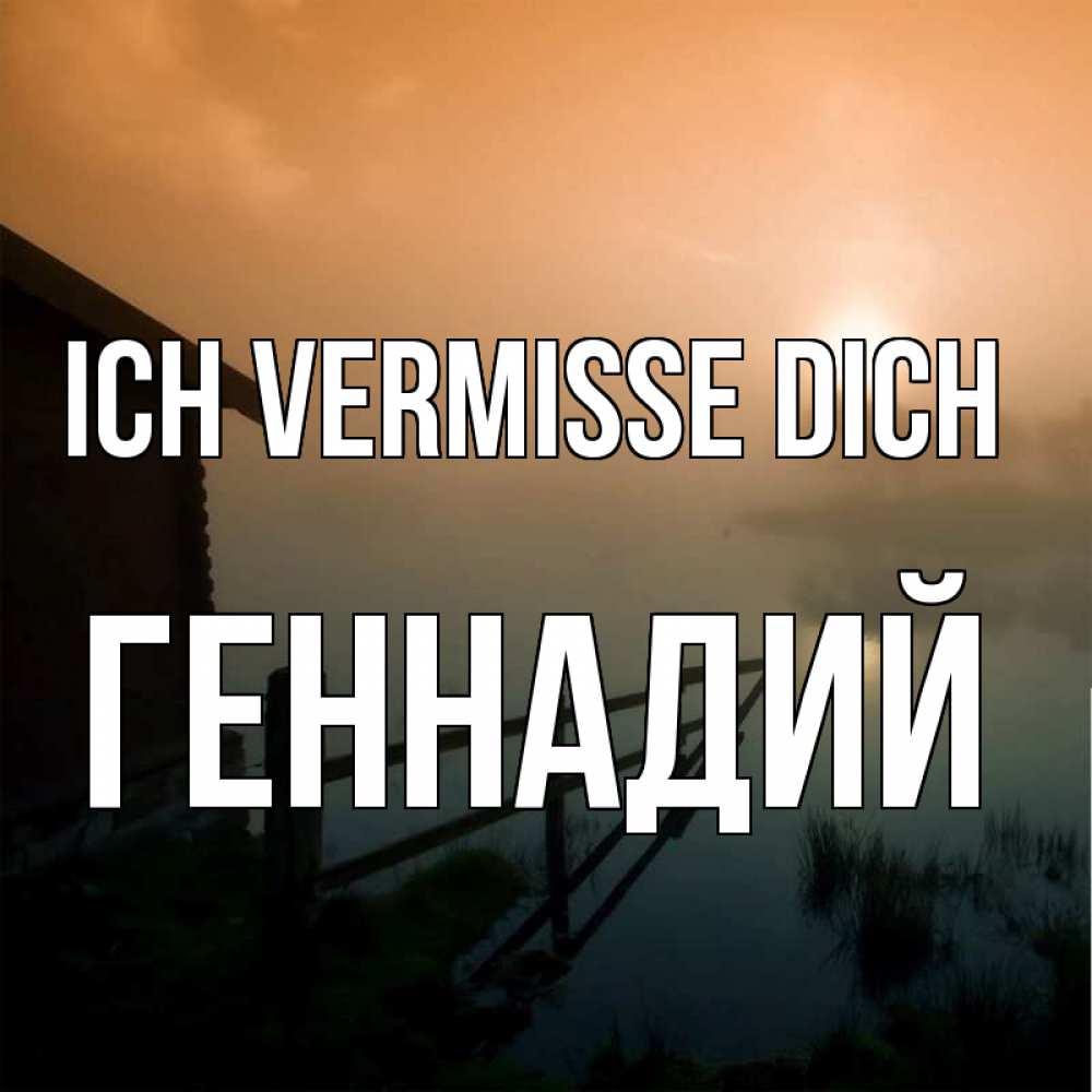 Открытка на каждый день с именем, Геннадий Ich vermisse dich приходи ко мне на чай Прикольная открытка с пожеланием онлайн скачать бесплатно 