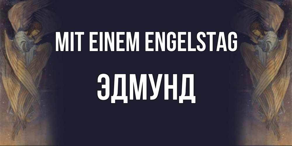 Открытка на каждый день с именем, Эдмунд Mit einem Engelstag день ангела Прикольная открытка с пожеланием онлайн скачать бесплатно 