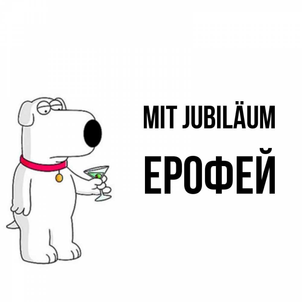 Открытка на каждый день с именем, Ерофей Mit Jubiläum песик с оливками Прикольная открытка с пожеланием онлайн скачать бесплатно 
