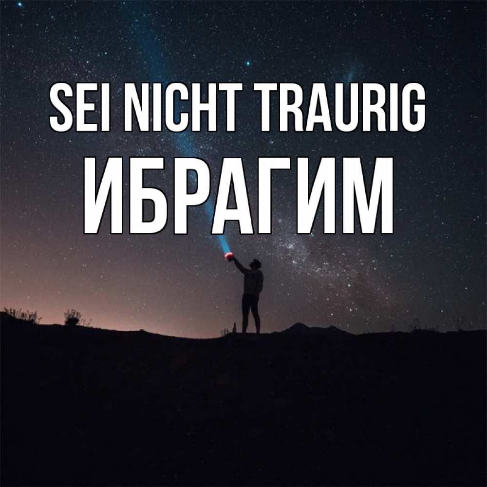 Открытка на каждый день с именем, Ибрагим Sei nicht traurig луч света и млечный путь Прикольная открытка с пожеланием онлайн скачать бесплатно 