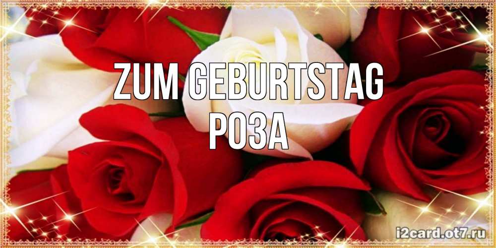 Открытка на каждый день с именем, Роза Zum Geburtstag открытка на день рождения с белыми и красными розами Прикольная открытка с пожеланием онлайн скачать бесплатно 