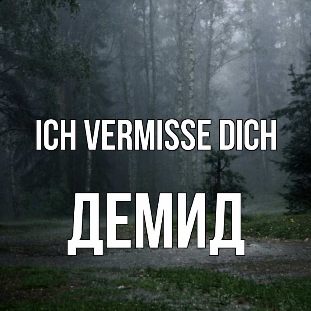 Открытка на каждый день с именем, Демид Ich vermisse dich одна и плохо мне Прикольная открытка с пожеланием онлайн скачать бесплатно 