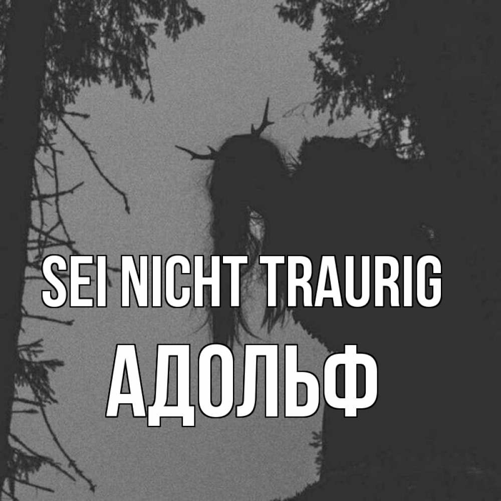 Открытка на каждый день с именем, Адольф Sei nicht traurig чудище лесное Прикольная открытка с пожеланием онлайн скачать бесплатно 
