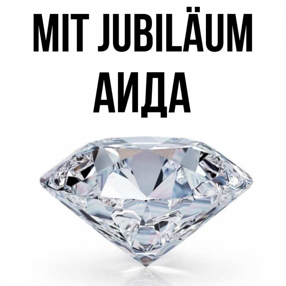 Открытка на каждый день с именем, Аида Mit Jubiläum к пожеланием быть богатым Прикольная открытка с пожеланием онлайн скачать бесплатно 