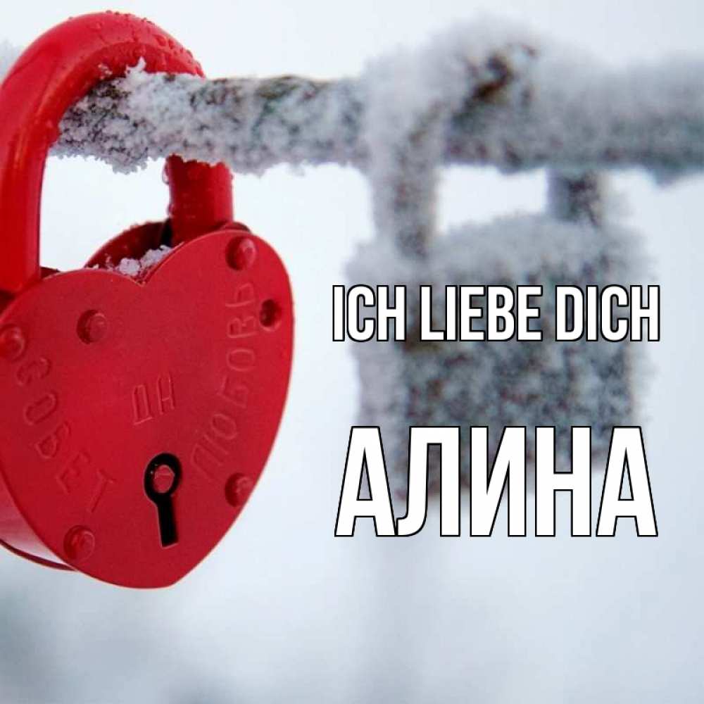 Открытка на каждый день с именем, Алина Ich liebe dich любви Прикольная открытка с пожеланием онлайн скачать бесплатно 