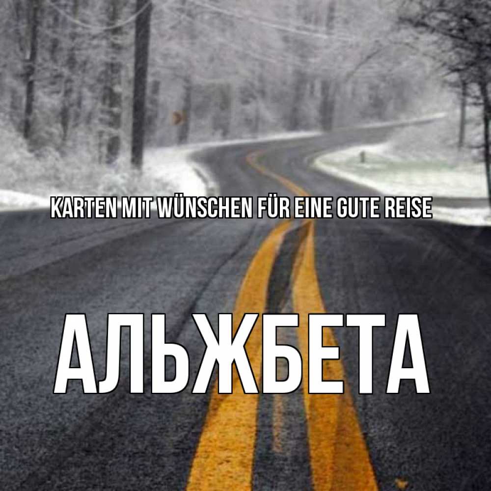 Открытка на каждый день с именем, Альжбета Karten mit Wünschen für eine gute Reise хорошего вам путешествия Прикольная открытка с пожеланием онлайн скачать бесплатно 