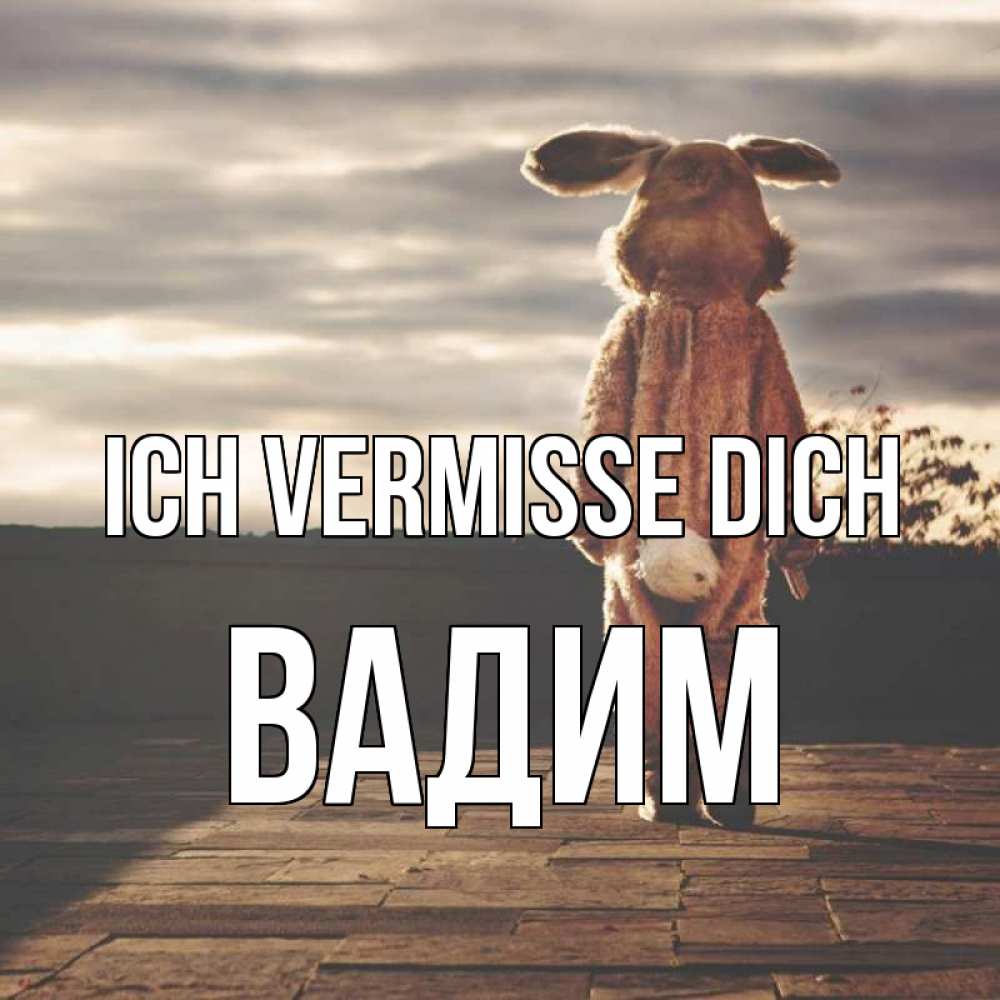Открытка на каждый день с именем, Вадим Ich vermisse dich даже в костюме зайца Прикольная открытка с пожеланием онлайн скачать бесплатно 