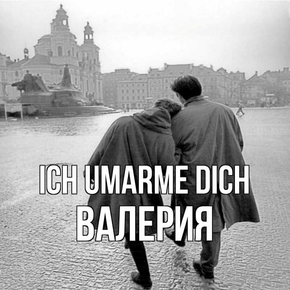 Открытка на каждый день с именем, Валерия Ich umarme dich красивый старый город Прикольная открытка с пожеланием онлайн скачать бесплатно 