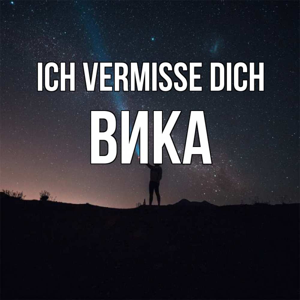 Открытка на каждый день с именем, Вика Ich vermisse dich звезды и луч света Прикольная открытка с пожеланием онлайн скачать бесплатно 