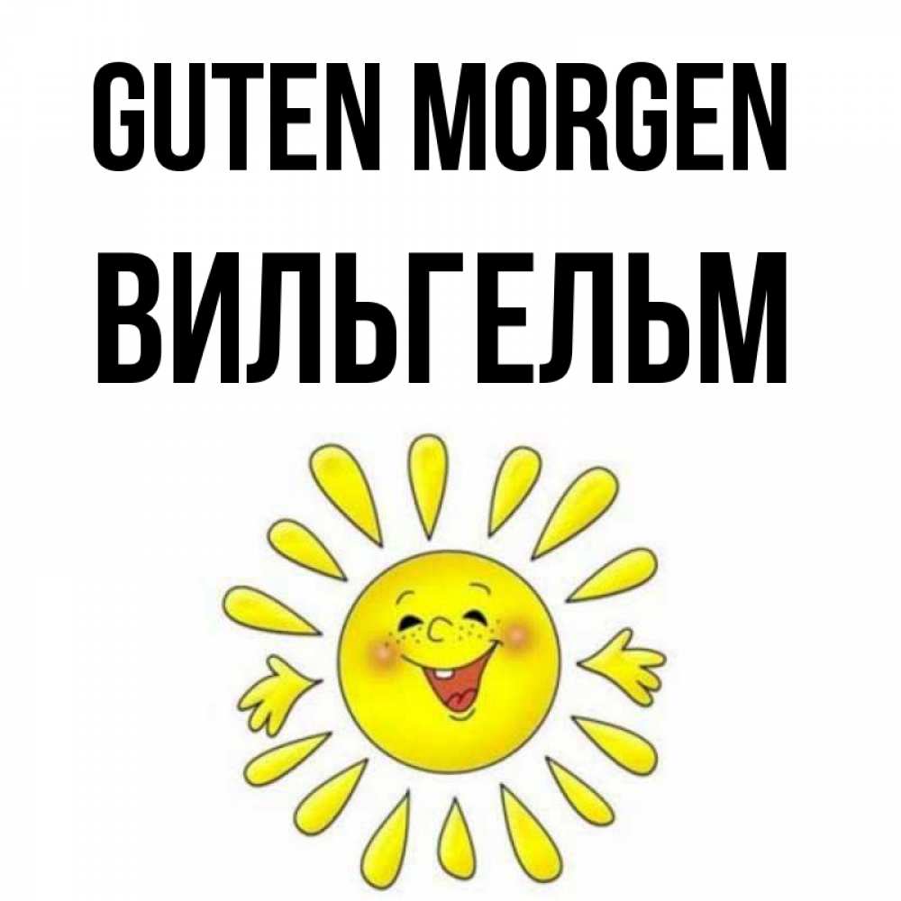 Открытка на каждый день с именем, Вильгельм Guten Morgen улыбка Прикольная открытка с пожеланием онлайн скачать бесплатно 