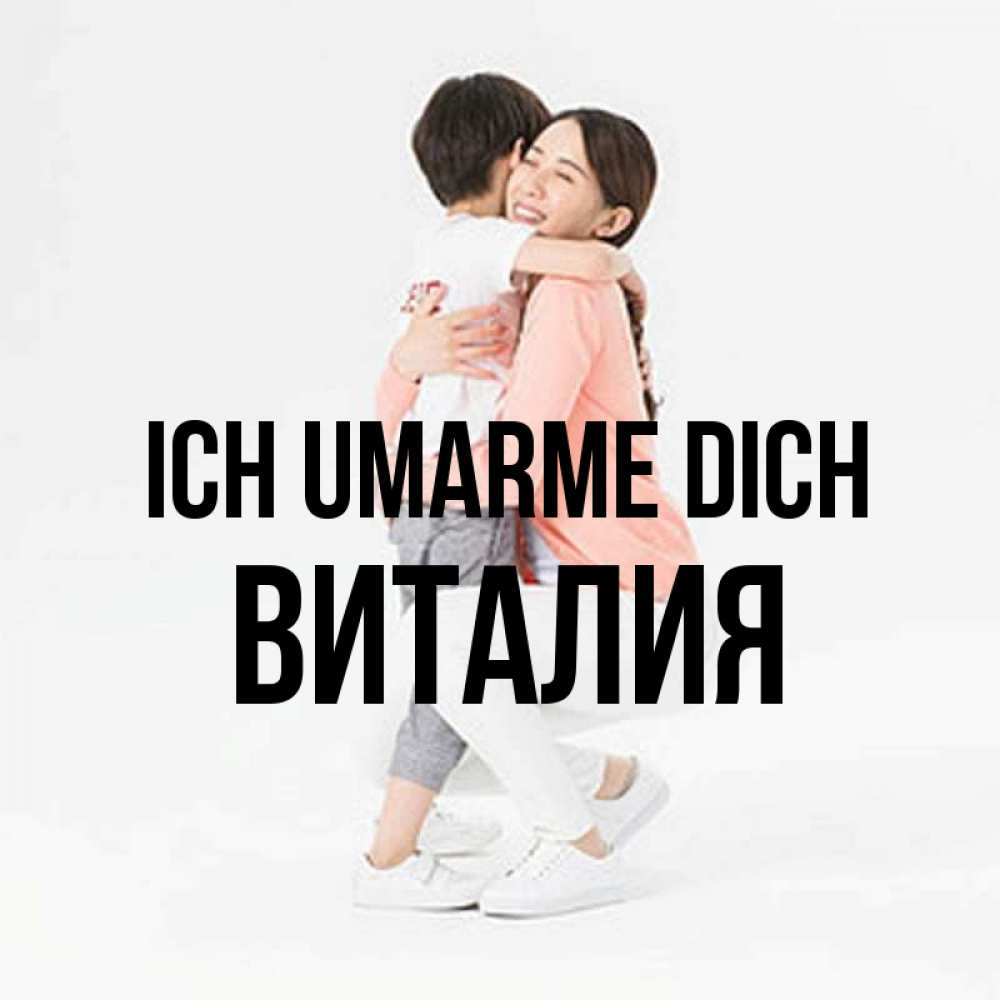 Открытка на каждый день с именем, Виталия Ich umarme dich соскучилась по сыну Прикольная открытка с пожеланием онлайн скачать бесплатно 