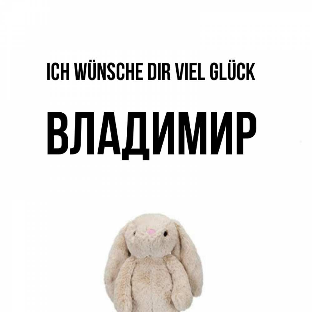 Открытка на каждый день с именем, Владимир Ich wünsche dir viel Glück сайт создаватель открыток Прикольная открытка с пожеланием онлайн скачать бесплатно 