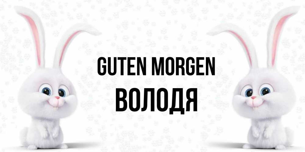 Открытка на каждый день с именем, Володя Guten Morgen кролики с длинными ушками Прикольная открытка с пожеланием онлайн скачать бесплатно 