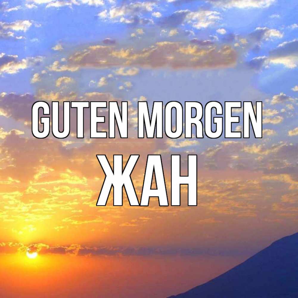 Открытка на каждый день с именем, Жан Guten Morgen облака и солнце Прикольная открытка с пожеланием онлайн скачать бесплатно 