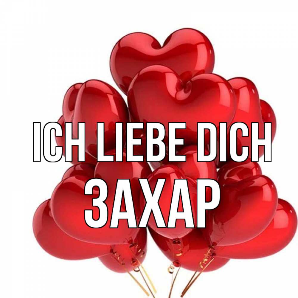 Открытка на каждый день с именем, Захар Ich liebe dich бордовые шары Прикольная открытка с пожеланием онлайн скачать бесплатно 