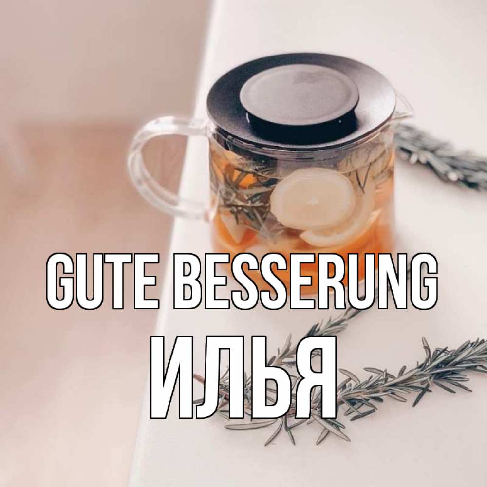 Открытка на каждый день с именем, Илья Gute Besserung ну вы там держитесь Прикольная открытка с пожеланием онлайн скачать бесплатно 