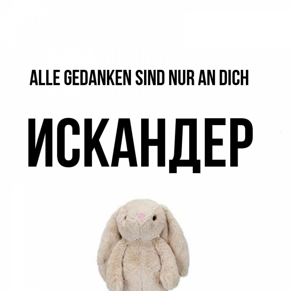 Открытка на каждый день с именем, Искандер Alle Gedanken sind nur an dich открытки с текстами и подписями Прикольная открытка с пожеланием онлайн скачать бесплатно 