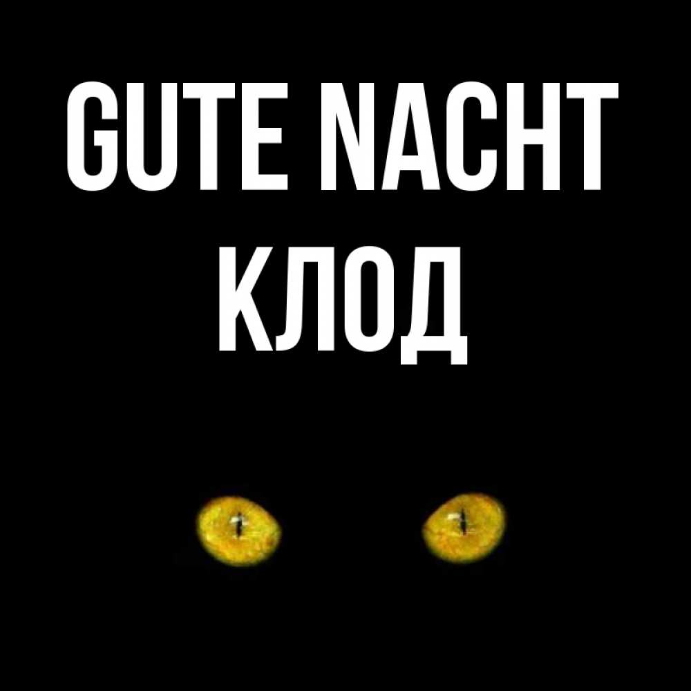 Открытка на каждый день с именем, Клод Gute Nacht сладких снов бесстрашный мой дружочек Прикольная открытка с пожеланием онлайн скачать бесплатно 