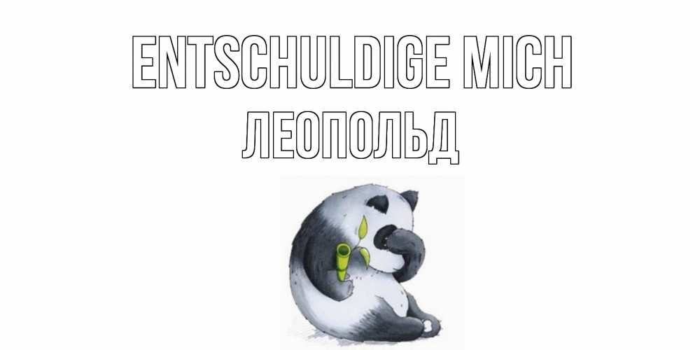Открытка на каждый день с именем, Леопольд Entschuldige mich прости меня с пандой и держи бамбук Прикольная открытка с пожеланием онлайн скачать бесплатно 