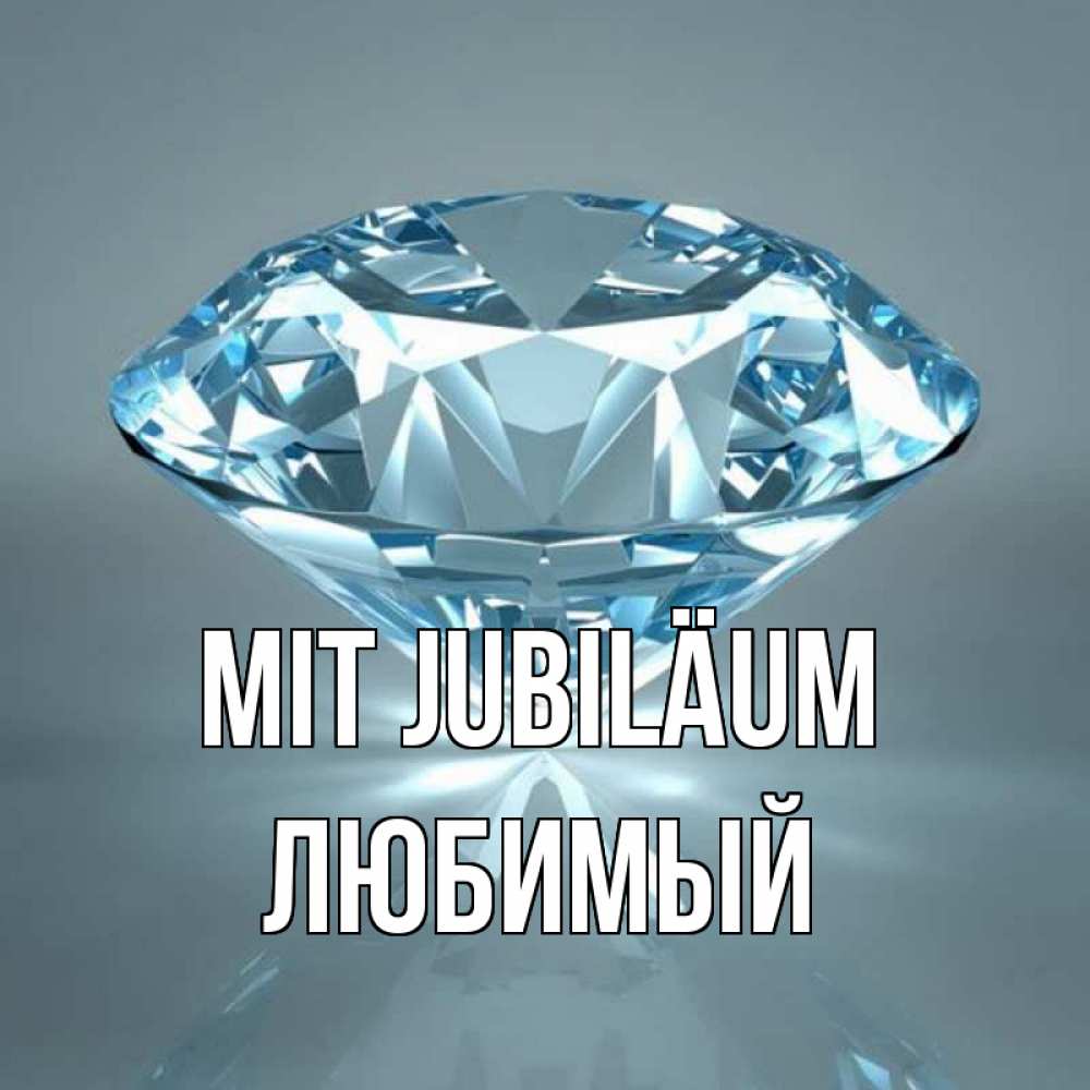 Открытка на каждый день с именем, Любимый Mit Jubiläum с бриллиантом голубого цвета Прикольная открытка с пожеланием онлайн скачать бесплатно 
