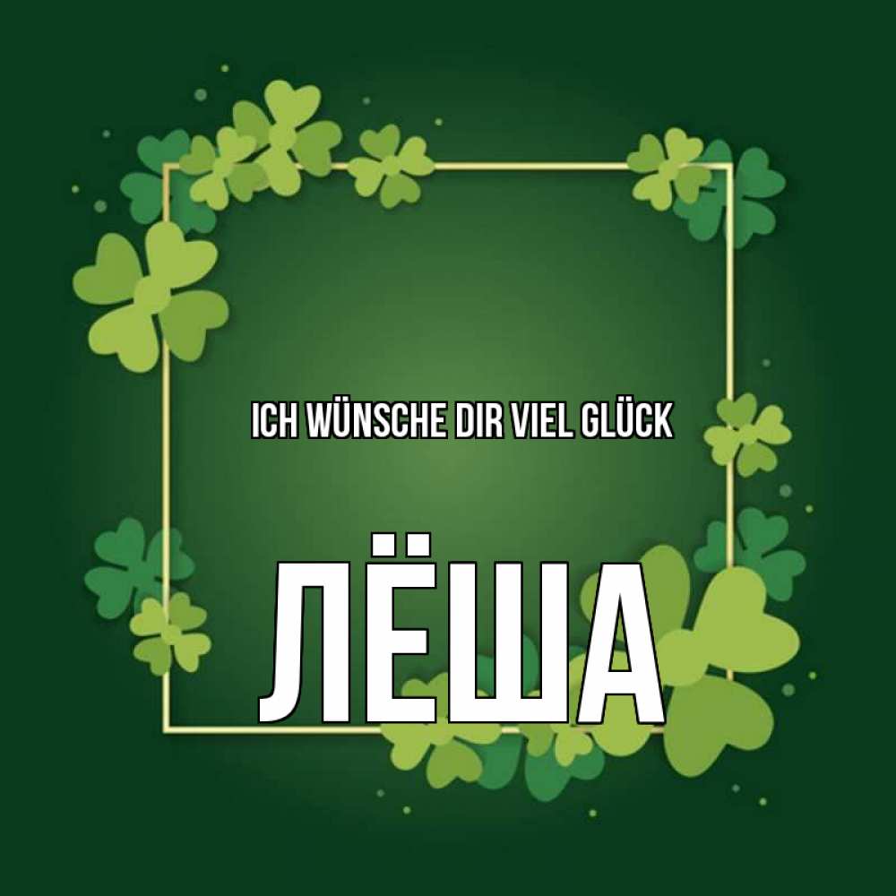 Открытка на каждый день с именем, Лёша Ich wünsche dir viel Glück квадратная рамка 3 Прикольная открытка с пожеланием онлайн скачать бесплатно 