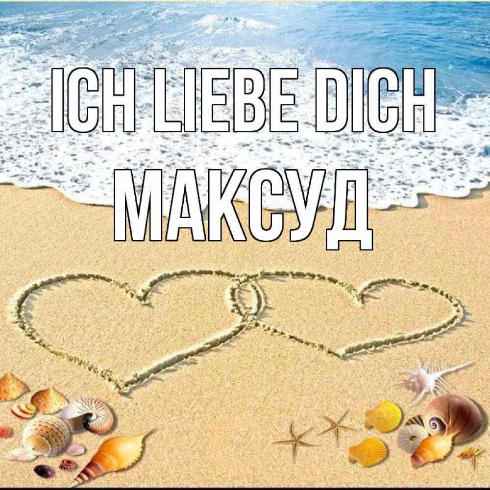 Открытка на каждый день с именем, Максуд Ich liebe dich ракушки Прикольная открытка с пожеланием онлайн скачать бесплатно 
