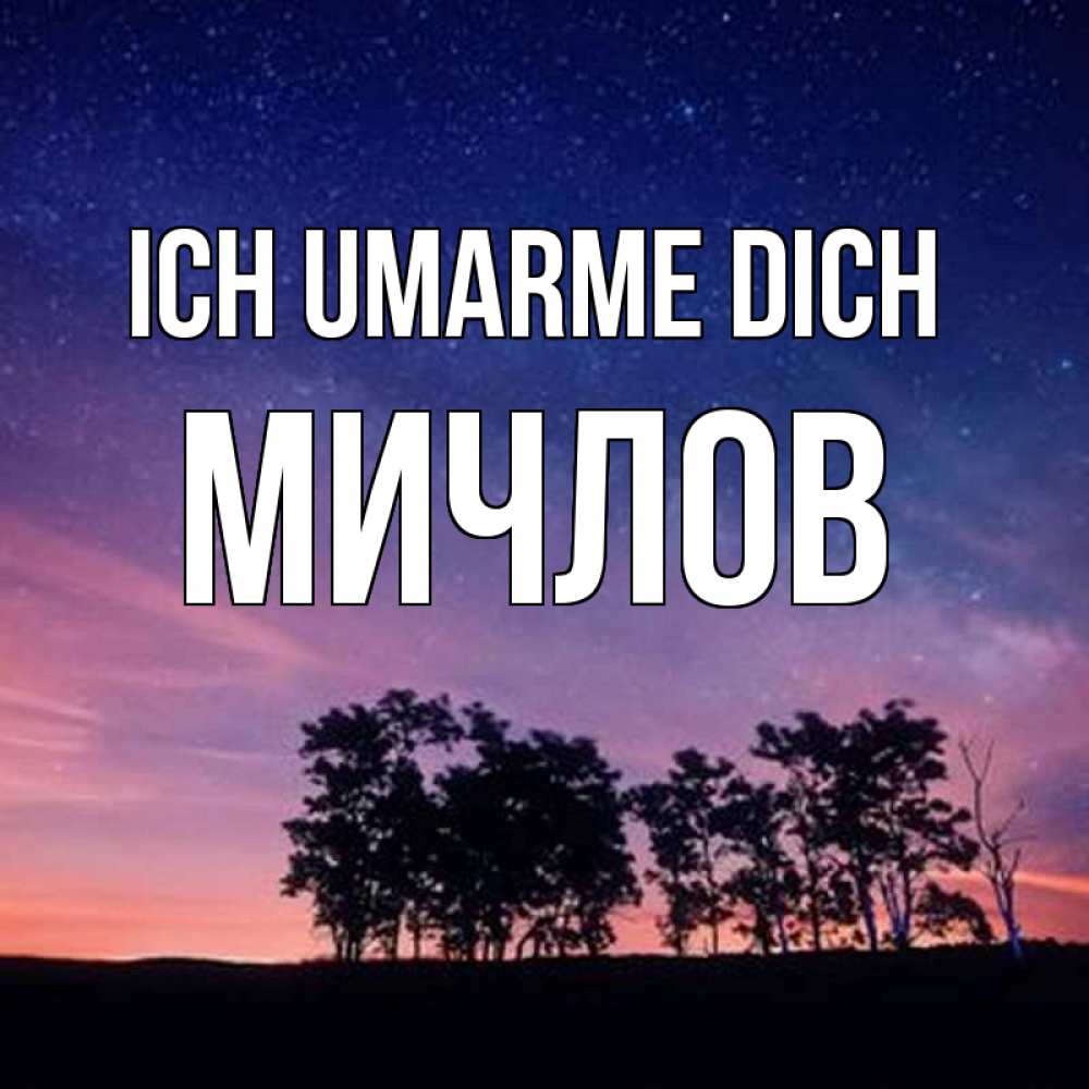 Открытка на каждый день с именем, Мичлов Ich umarme dich силуэты деревьев Прикольная открытка с пожеланием онлайн скачать бесплатно 