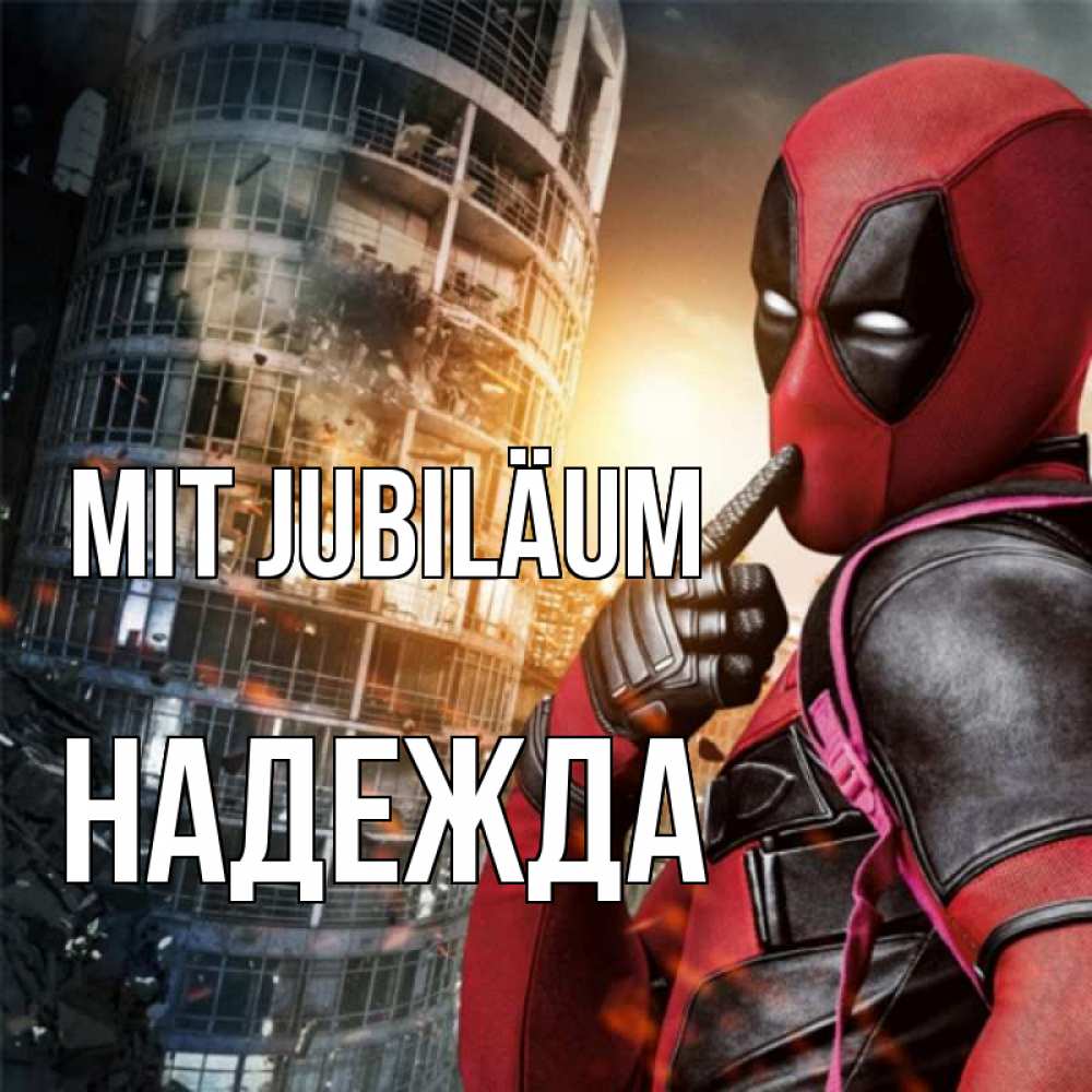 Открытка на каждый день с именем, Надежда Mit Jubiläum с супергероями Прикольная открытка с пожеланием онлайн скачать бесплатно 