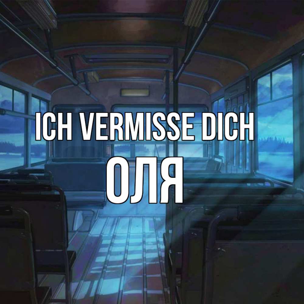 Открытка на каждый день с именем, Оля Ich vermisse dich тоска Прикольная открытка с пожеланием онлайн скачать бесплатно 