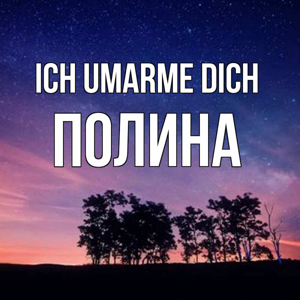 Открытка на каждый день с именем, Полина Ich umarme dich силуэты деревьев Прикольная открытка с пожеланием онлайн скачать бесплатно 