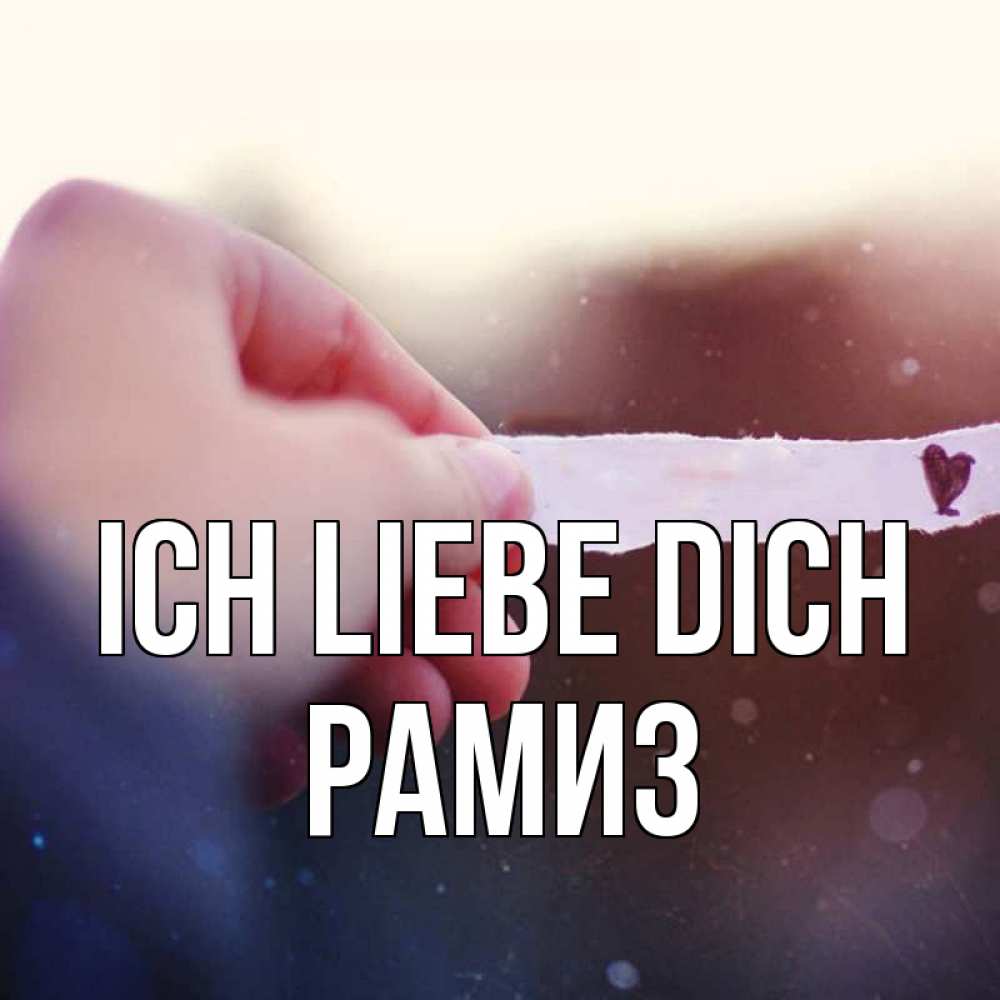 Открытка на каждый день с именем, Рамиз Ich liebe dich для тебя Прикольная открытка с пожеланием онлайн скачать бесплатно 
