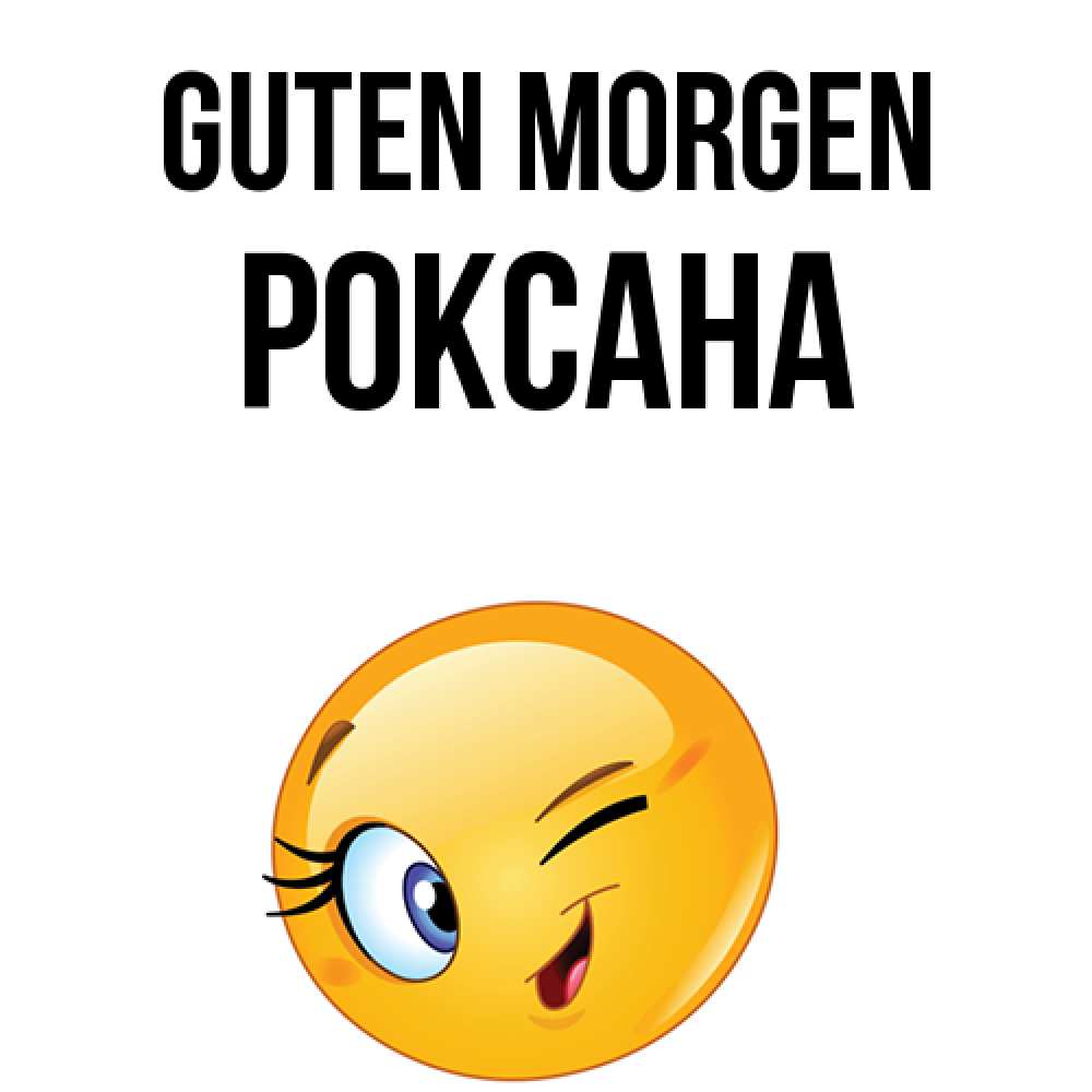 Открытка на каждый день с именем, Роксана Guten Morgen хорошее настроение Прикольная открытка с пожеланием онлайн скачать бесплатно 