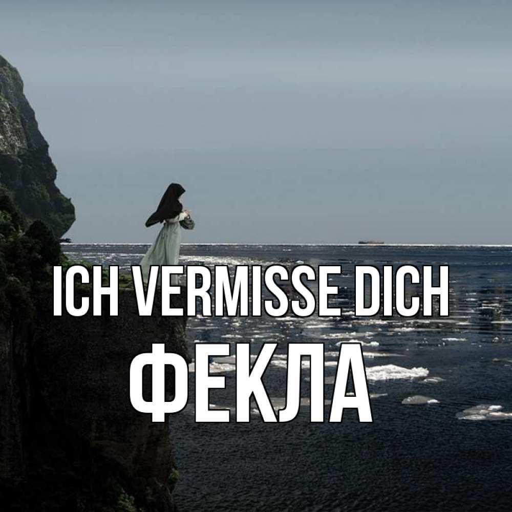 Открытка на каждый день с именем, Фекла Ich vermisse dich жду тебя или в монастырь Прикольная открытка с пожеланием онлайн скачать бесплатно 