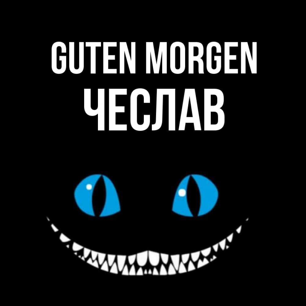 Открытка на каждый день с именем, Чеслав Guten Morgen голубые глаза и зубки Прикольная открытка с пожеланием онлайн скачать бесплатно 