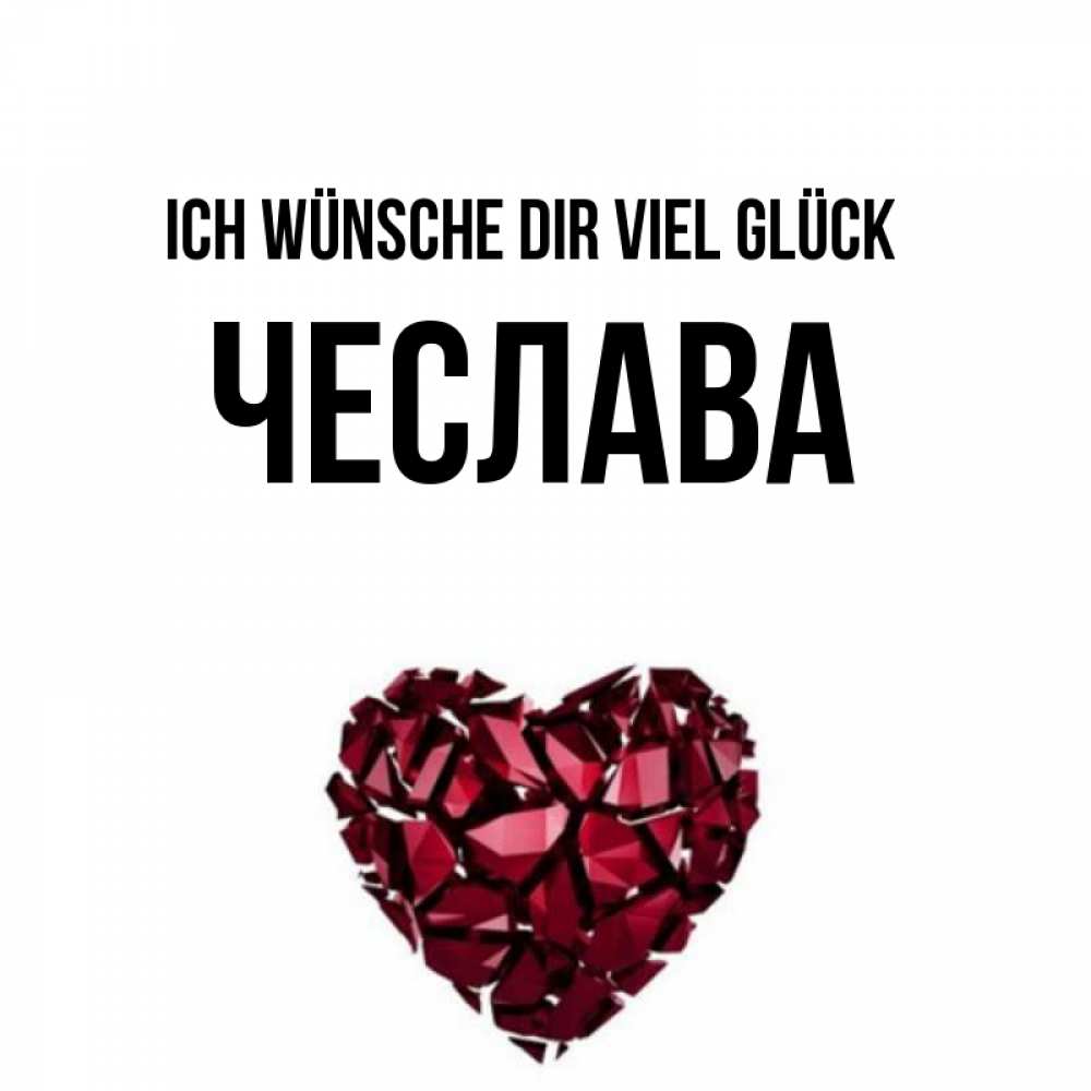 Открытка на каждый день с именем, Чеслава Ich wünsche dir viel Glück бордовое из кристаллов  1 Прикольная открытка с пожеланием онлайн скачать бесплатно 