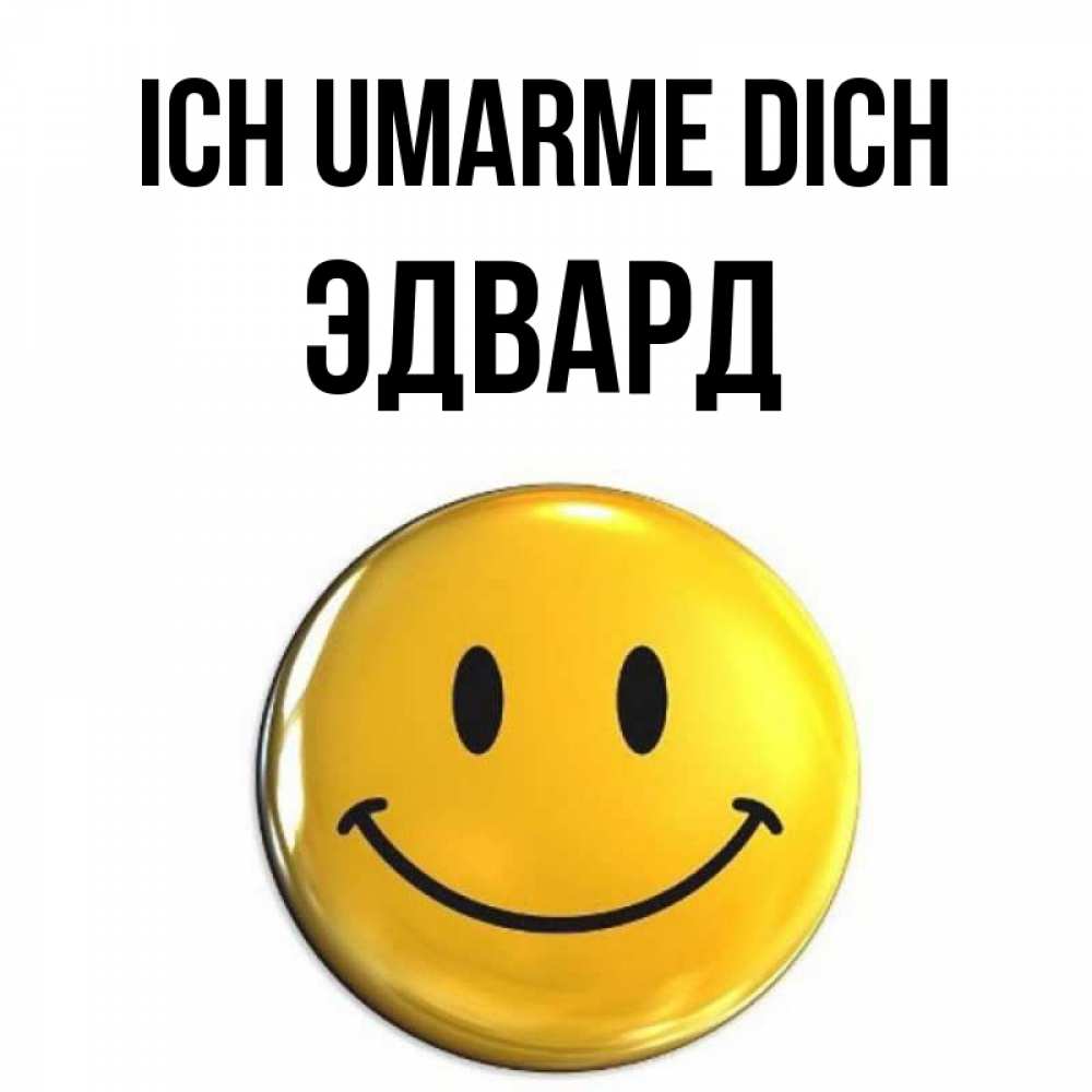 Открытка на каждый день с именем, Эдвард Ich umarme dich открытки которые можно подписывать онлайн по своему усмотрению бесплатно Прикольная открытка с пожеланием онлайн скачать бесплатно 