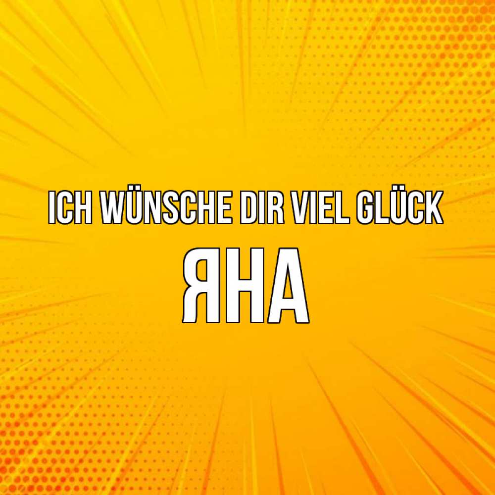 Открытка на каждый день с именем, Яна Ich wünsche dir viel Glück фон Прикольная открытка с пожеланием онлайн скачать бесплатно 