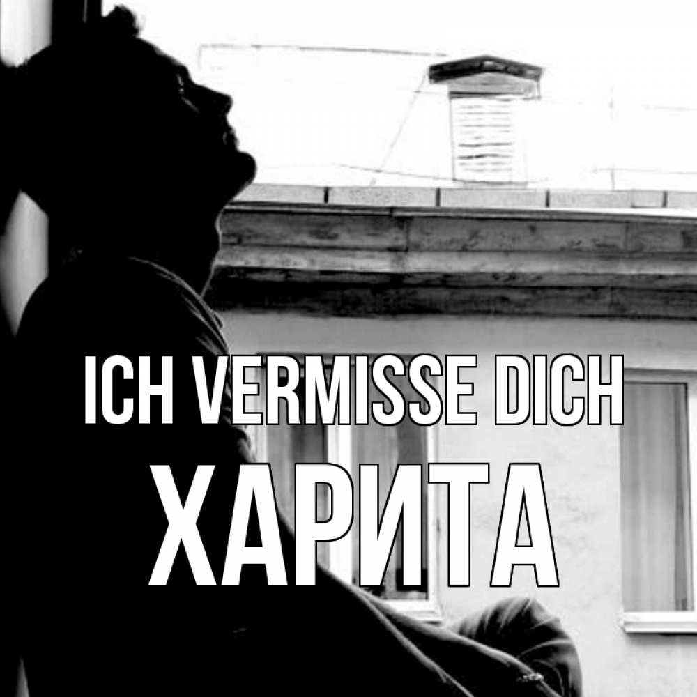 Открытка на каждый день с именем, Харита Ich vermisse dich скучно ему Прикольная открытка с пожеланием онлайн скачать бесплатно 