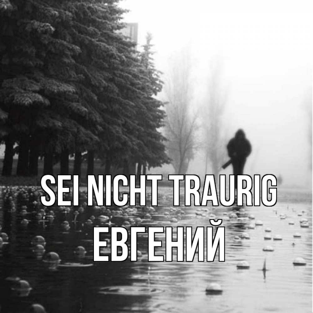 Открытка на каждый день с именем, Евгений Sei nicht traurig улица под дождем Прикольная открытка с пожеланием онлайн скачать бесплатно 