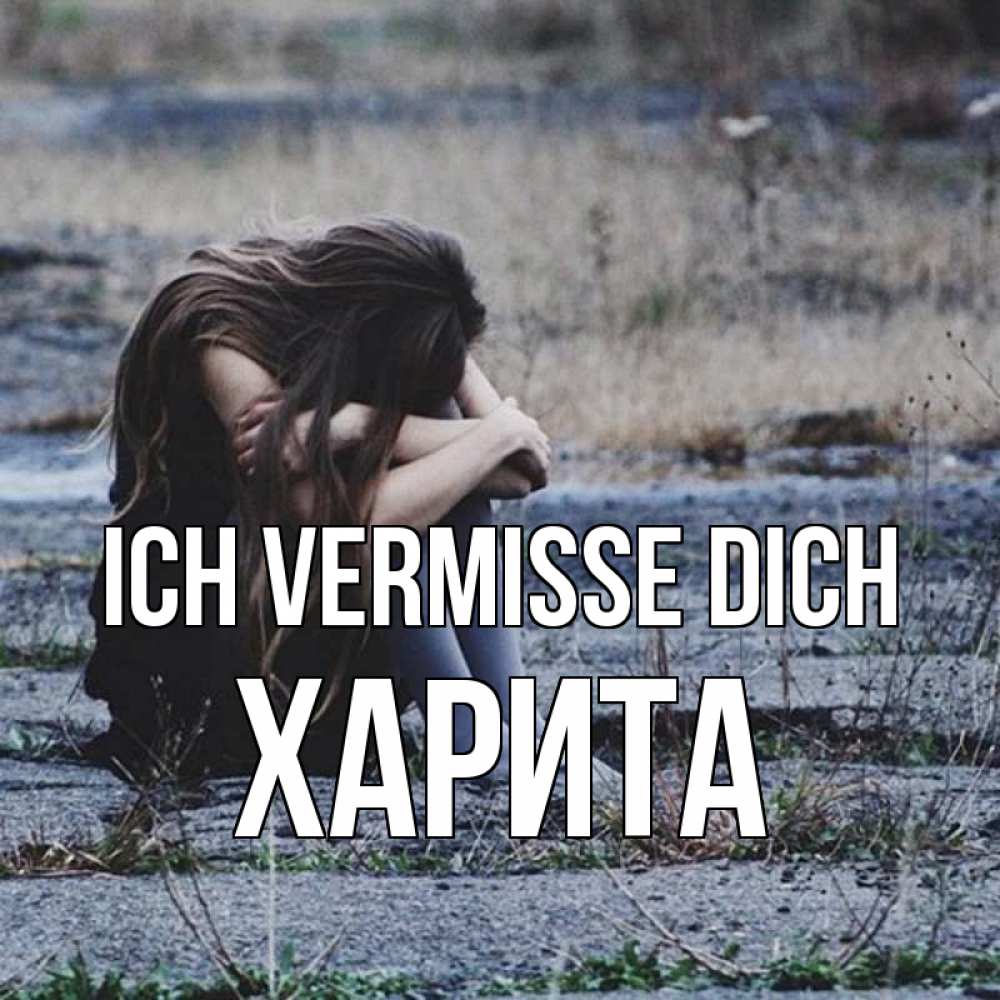 Открытка на каждый день с именем, Харита Ich vermisse dich мне скучно очень Прикольная открытка с пожеланием онлайн скачать бесплатно 