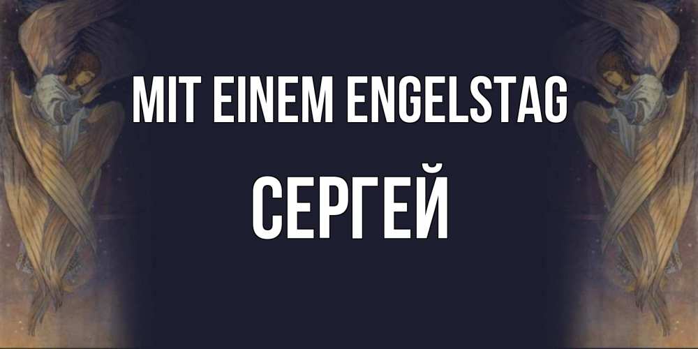 Открытка на каждый день с именем, Сергей Mit einem Engelstag день ангела Прикольная открытка с пожеланием онлайн скачать бесплатно 