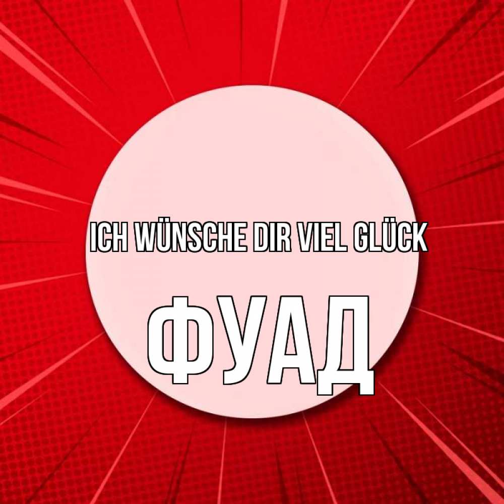 Открытка на каждый день с именем, Фуад Ich wünsche dir viel Glück розовая кнопка Прикольная открытка с пожеланием онлайн скачать бесплатно 