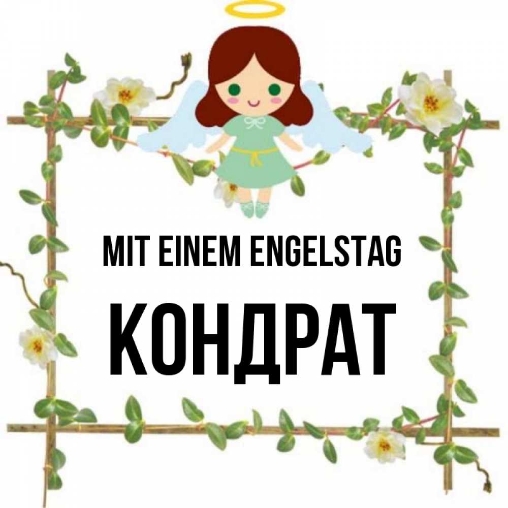 Картинка Mit einem Engelstag, Кондрат