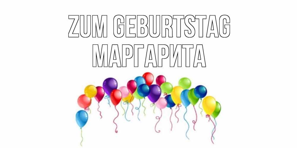 Картинка Zum Geburtstag, Маргарита