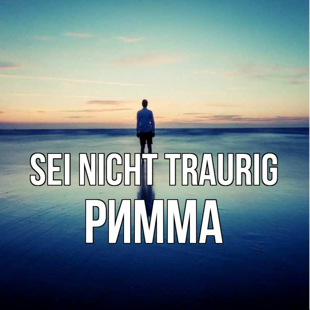 Открытка на каждый день с именем, Римма Sei nicht traurig небо и гладь льда Прикольная открытка с пожеланием онлайн скачать бесплатно 