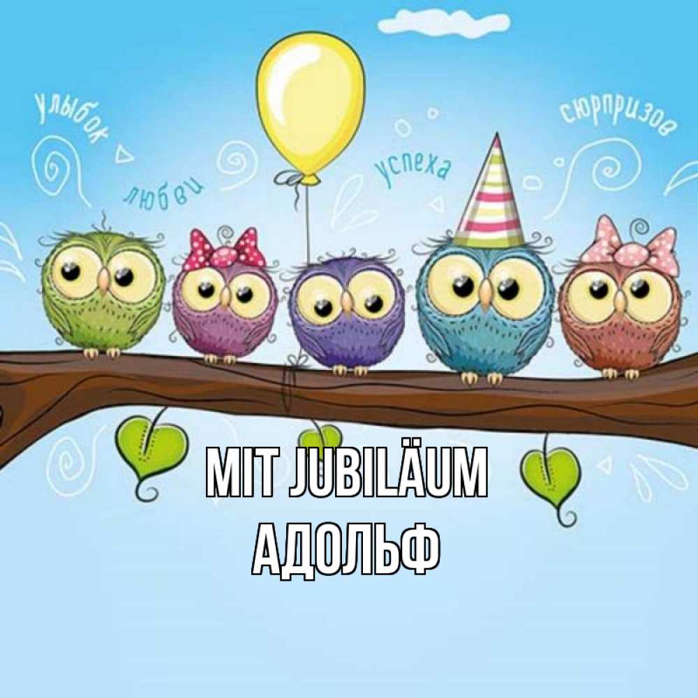 Открытка на каждый день с именем, Адольф Mit Jubiläum совы Прикольная открытка с пожеланием онлайн скачать бесплатно 