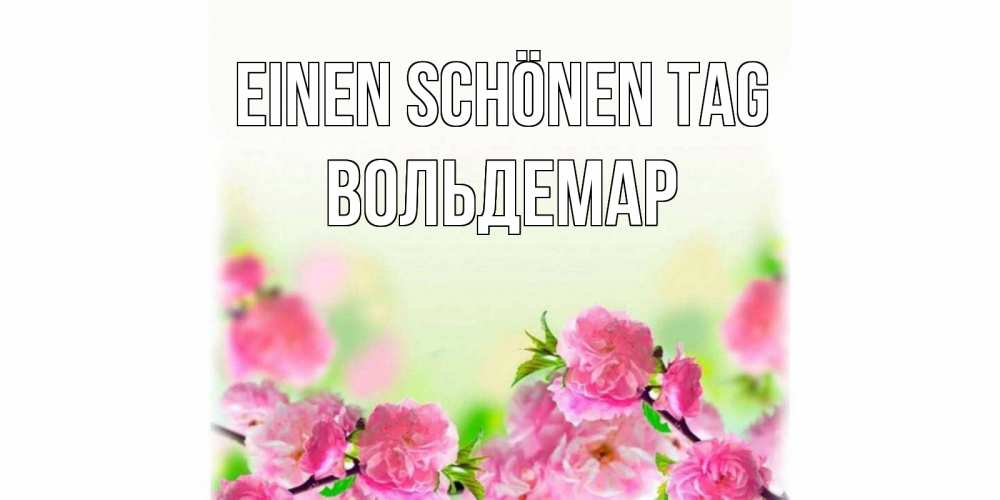 Картинка Einen schönen Tag, Вольдемар