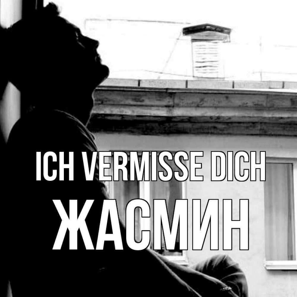 Открытка на каждый день с именем, Жасмин Ich vermisse dich скучно ему Прикольная открытка с пожеланием онлайн скачать бесплатно 