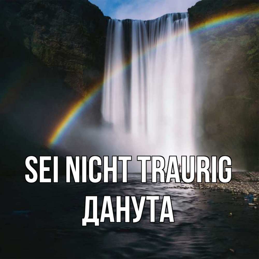 Открытка на каждый день с именем, Данута Sei nicht traurig речка и  огромный водопад Прикольная открытка с пожеланием онлайн скачать бесплатно 