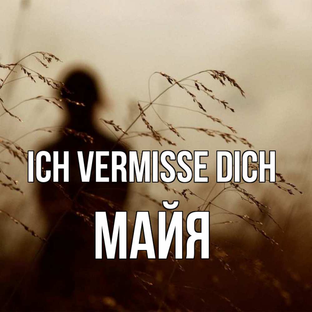 Открытка на каждый день с именем, Майя Ich vermisse dich силуэт девушки Прикольная открытка с пожеланием онлайн скачать бесплатно 
